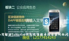 如何解决Tokenim钱包无法提